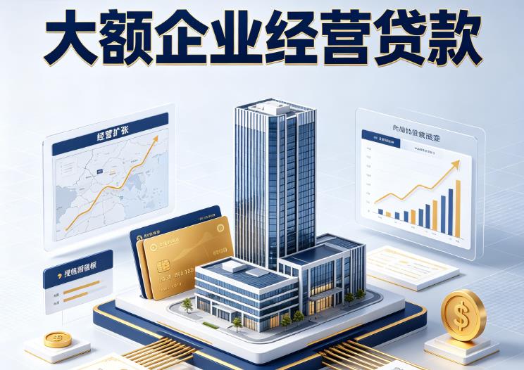 宁波镇海区1企业税贷|宁波镇海区1垫资代采|宁波镇海区1大额企业贷款