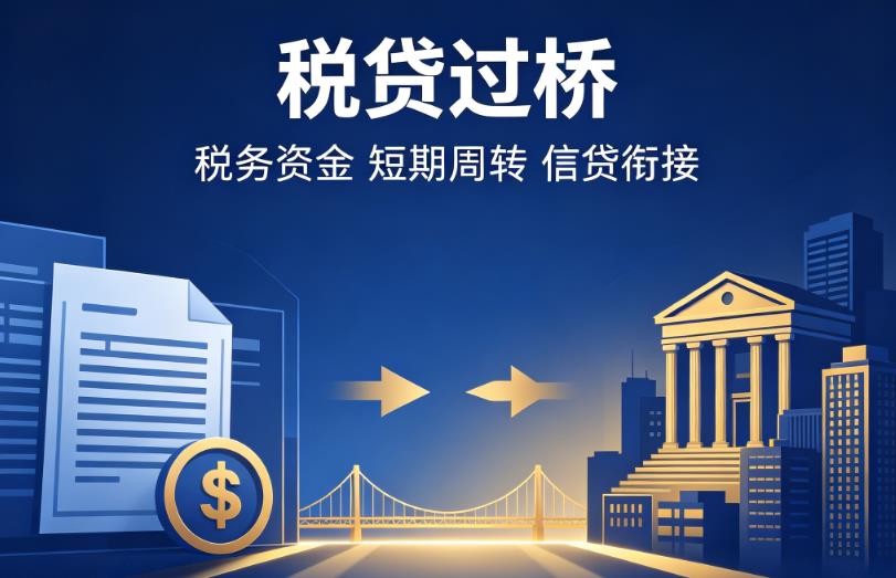 宁波镇海区1企业税贷|宁波镇海区1营业执照贷款|宁波镇海区1过桥贷款