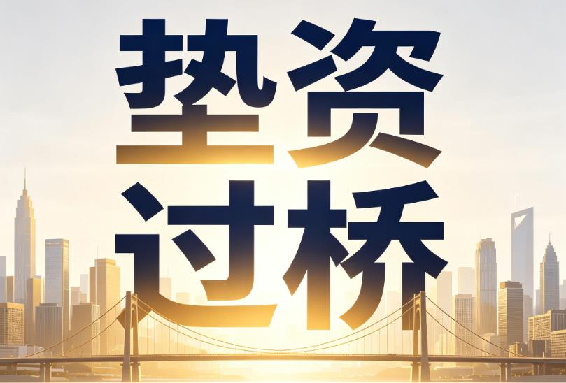 宁波镇海区1企业税贷|宁波镇海区1垫资过桥|宁波镇海区1公司企业过桥垫资贷